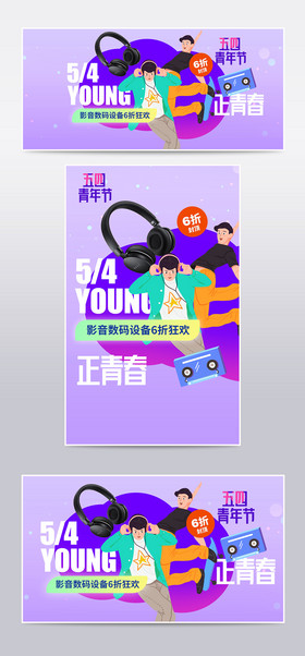 创意五四青年节手绘炫彩背景数码耳机海报