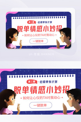 脱单情感小妙招抢救单身计划banner