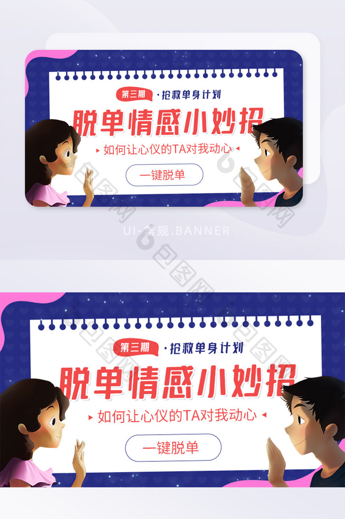 脱单情感小妙招抢救单身计划banner