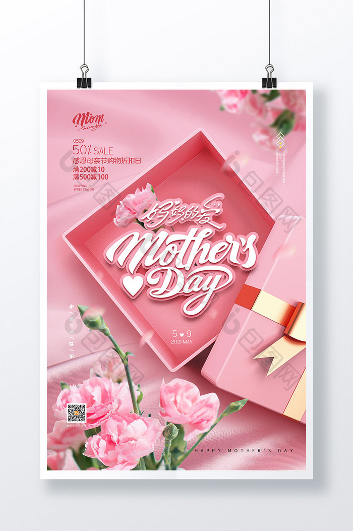 简约礼物粉色母亲节创意海报