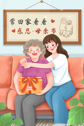 母亲节常回家看看给妈妈买礼物插画