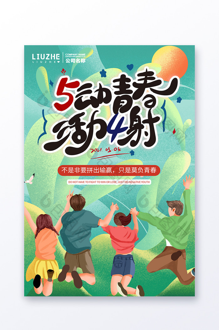 绿色奔跑扁平风五四青年节插画节日海报