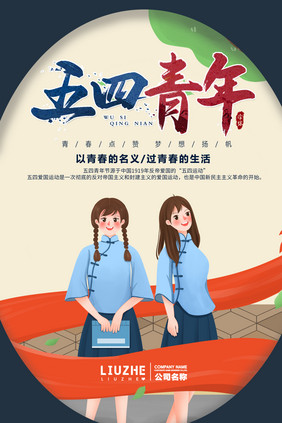 五四青年节穿民国服的女青年插画海报