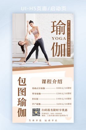 运动健身瑜伽馆营销宣传H5手机海报