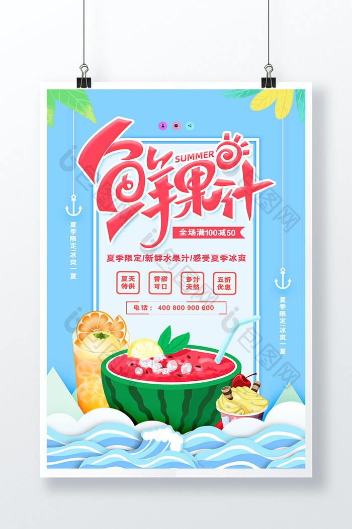 创意大气简约夏季鲜果汁促销海报