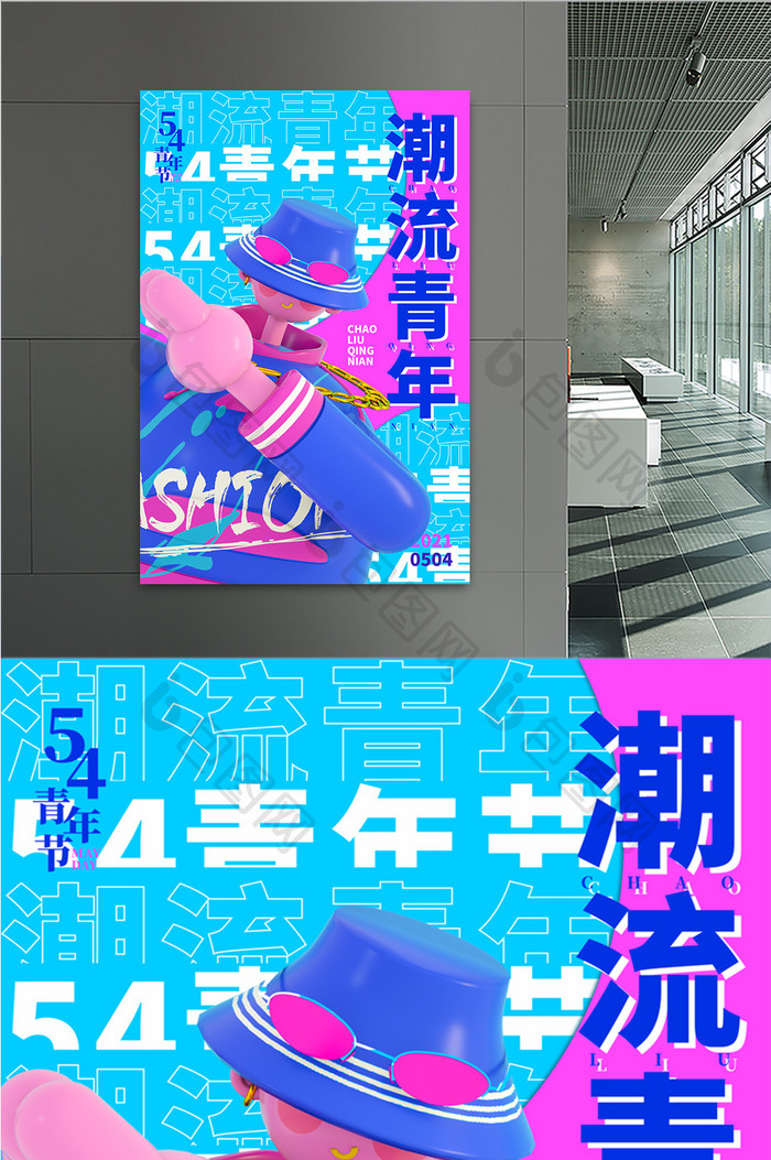 潮流时尚54青年节海报