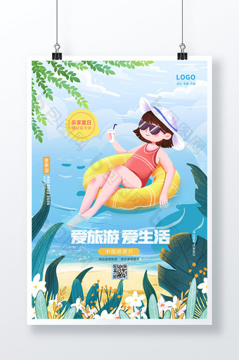 蓝色爱旅游爱生活中国旅游日海报图片
