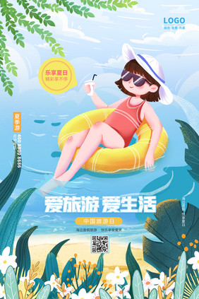 蓝色爱旅游爱生活中国旅游日海报