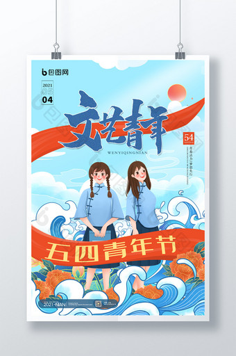 简约中国风五四青年节文艺青年宣传海报图片