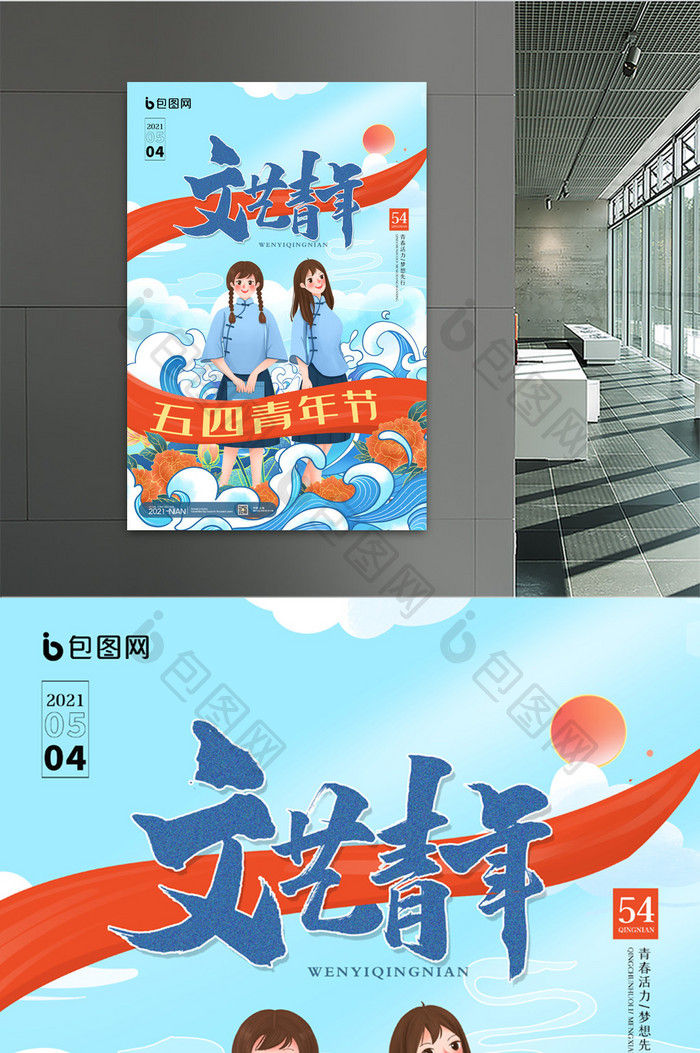 简约中国风五四青年节文艺青年宣传海报