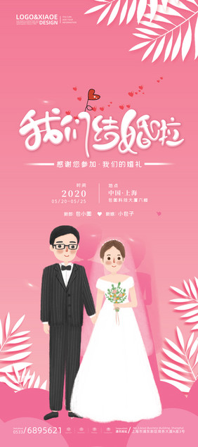 粉色浪漫我们结婚啦婚礼婚庆易拉宝展架