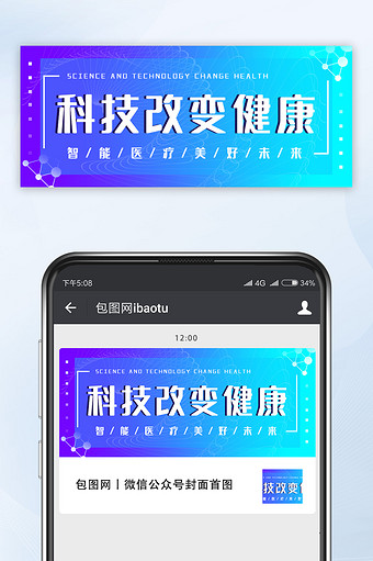 渐变科技蓝医疗科技改变健康微信公众号首图图片