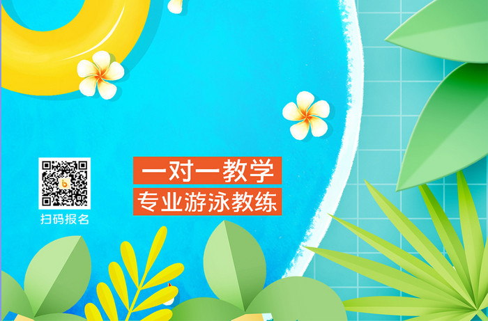 小清新热带植物泳池夏日游泳培训班手机海报