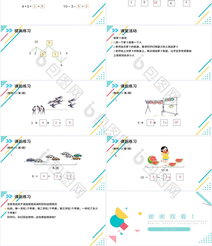 人教版小学数学一年级上册PPT模板