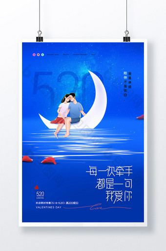 简约时尚月亮情侣520表白日海报图片