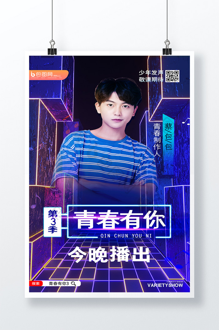 运动图片相似时尚大气青春有你第三季综艺宣传海报图片推荐炫彩青春有