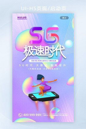 清新流体5G极速时代移动端H5