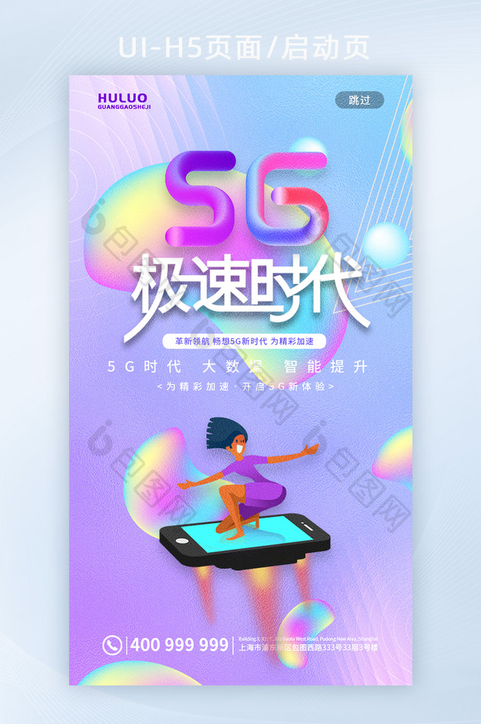 清新流体5G极速时代移动端H5