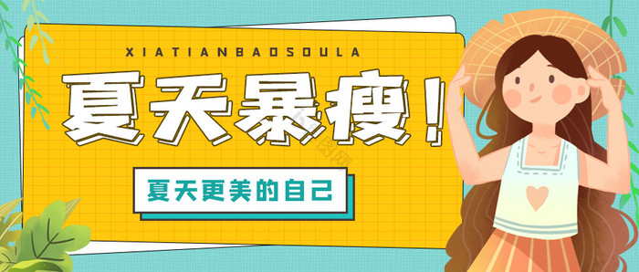 健身减肥海报瘦身暴瘦网络热词抖音热词海报图片