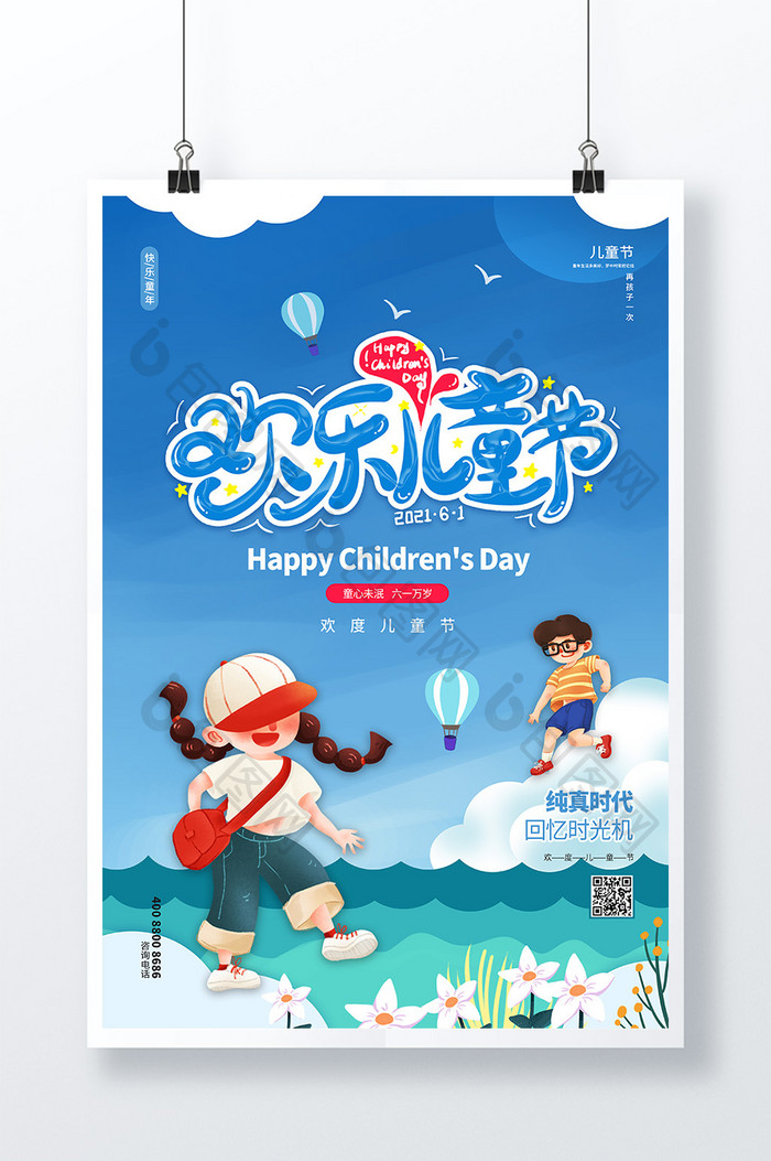 蓝色欢乐儿童节庆祝六一海报
