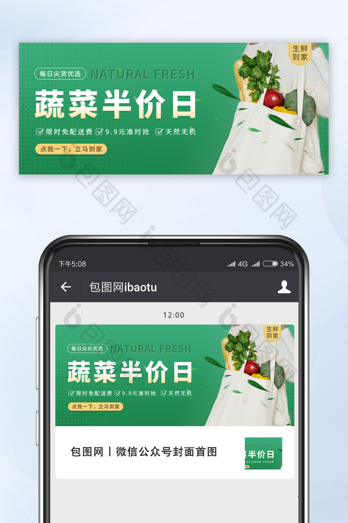 绿色清新蔬菜半价日生鲜促销宣传微信首图