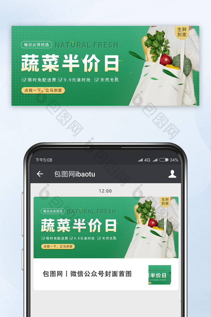 绿色清新蔬菜半价日生鲜促销宣传微信首图图片图片