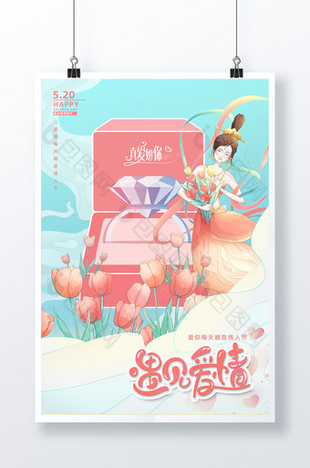 粉色清新520情人节敦煌美女风格海报图片