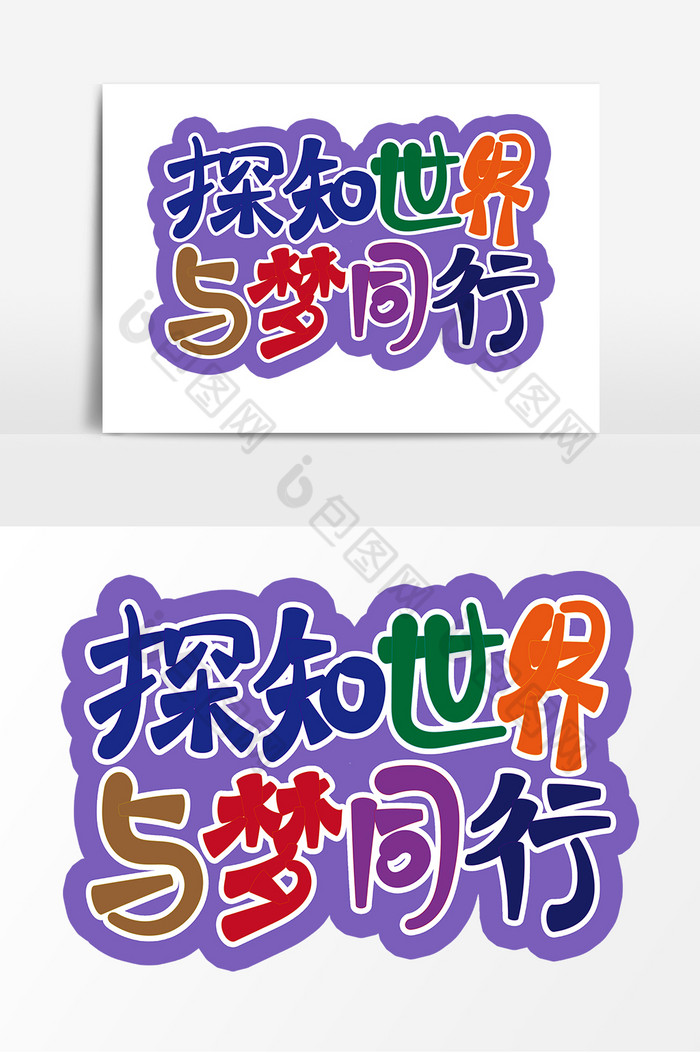 探知世界与梦同行字图片
