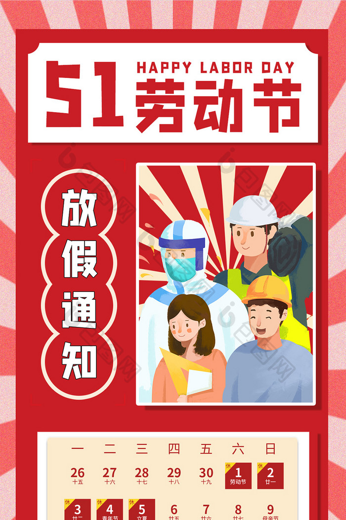 各行各业人民五一劳动节放假通知手机海报