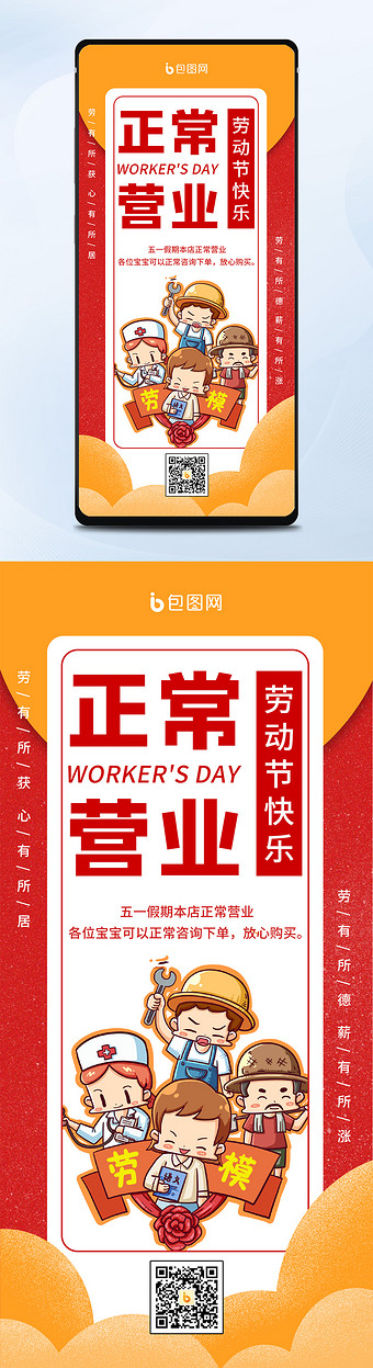 人民热爱五一劳动节正常营业通知手机海报