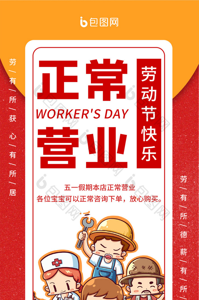 人民热爱五一劳动节正常营业通知手机海报