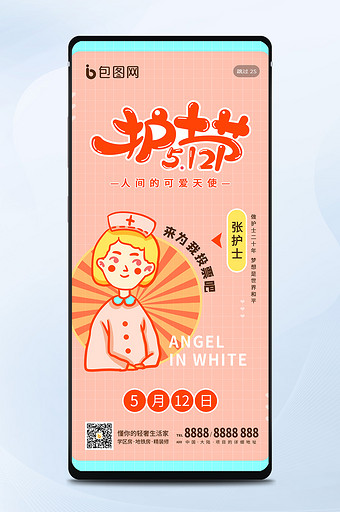 粉色卡通国际护士节医生白衣天使人物海报图片