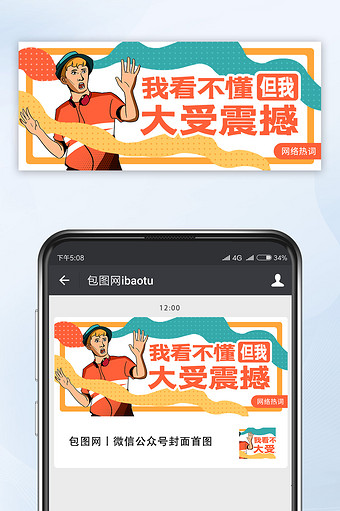 卡通漫画吃惊惊讶震撼人物网络热词封面首图图片