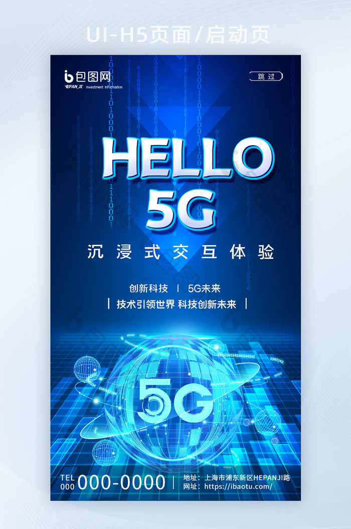 简约蓝色5G新时代科技未来技术大会启动页