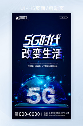 蓝色2021世界互联网大会5G时代启动页