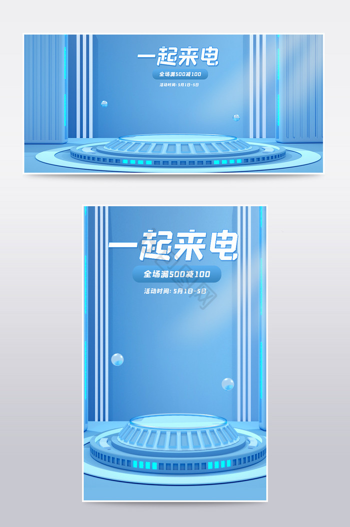 一起来电展台科技风c4d海报