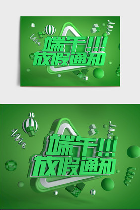 大气端午放假通知C4D立体艺术字