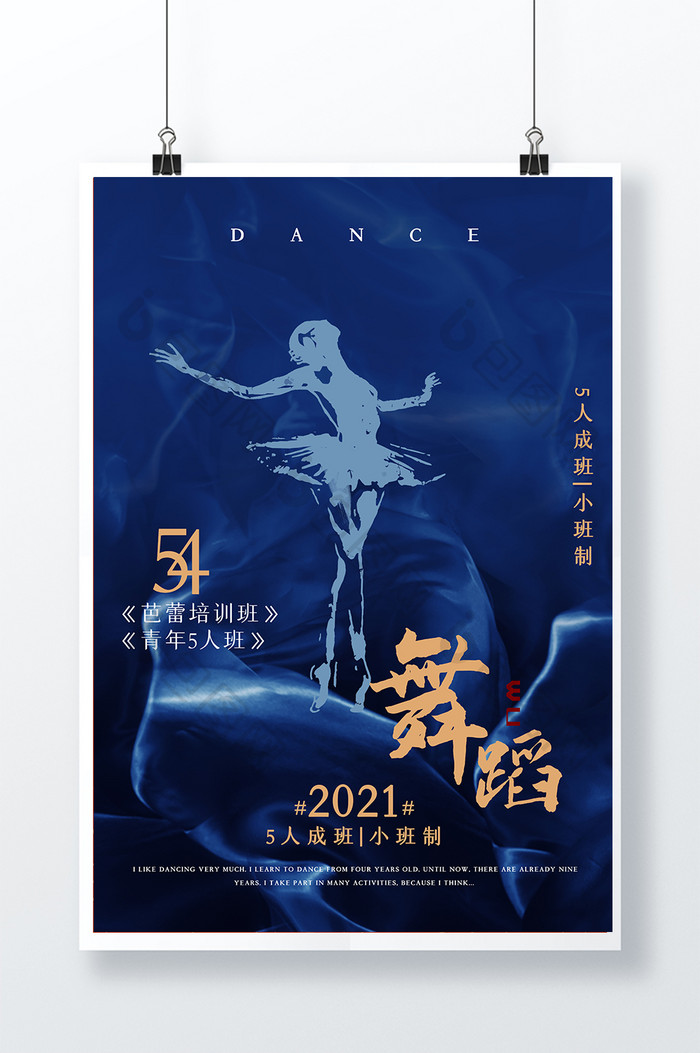蓝色54青年节舞蹈培训班宣传海报