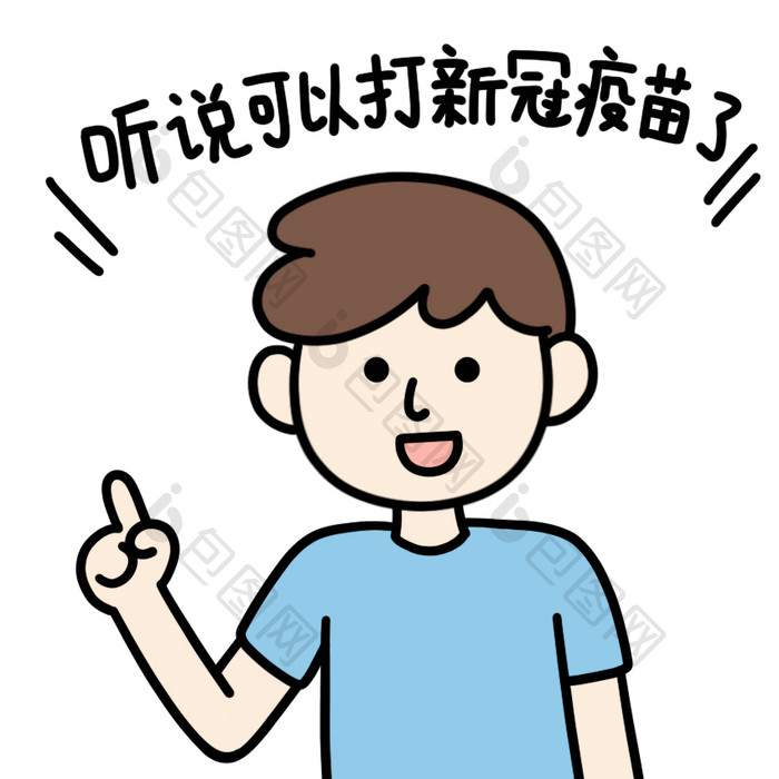 接种新冠疫苗表情包听说