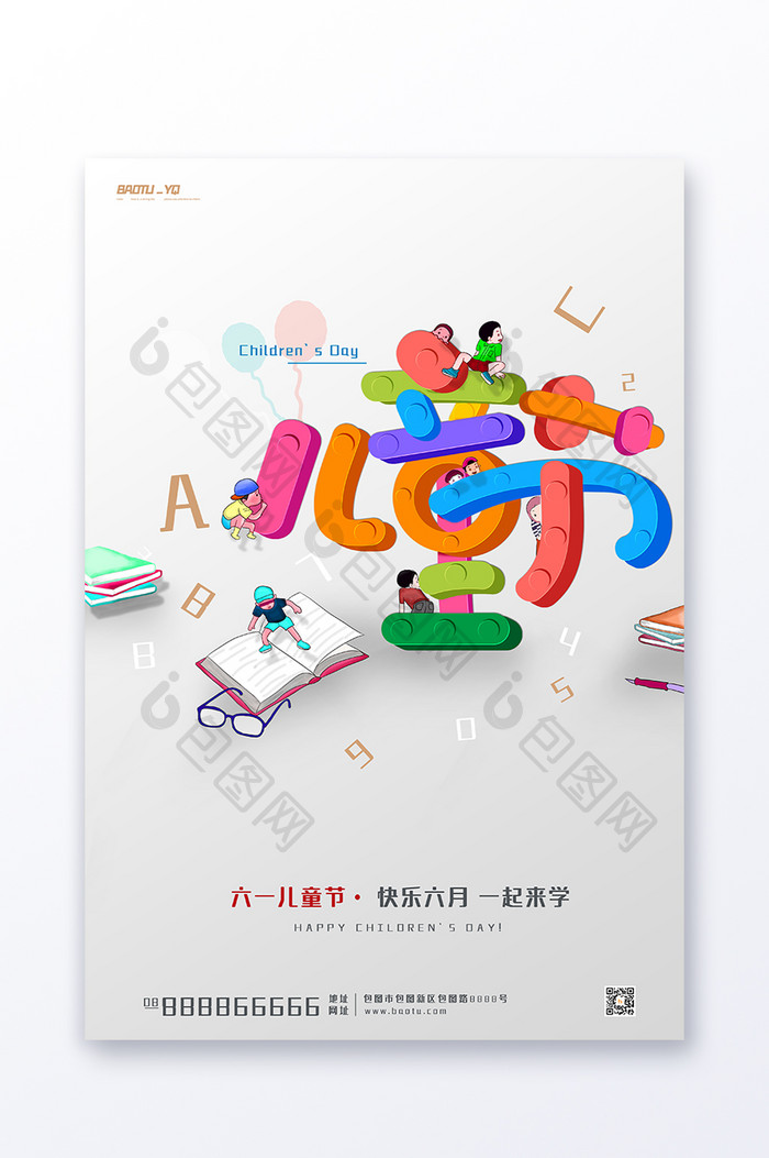 创意字体六一儿童节海报