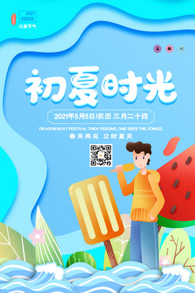 创意简约初夏时光立夏海报