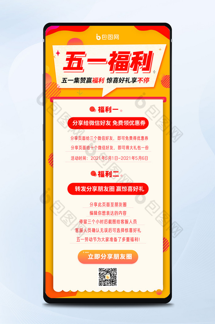 501五一劳动节福利优惠宣传手机海报