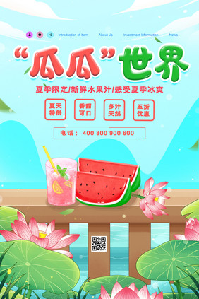 插画风简约大气瓜瓜世界夏季水果海报