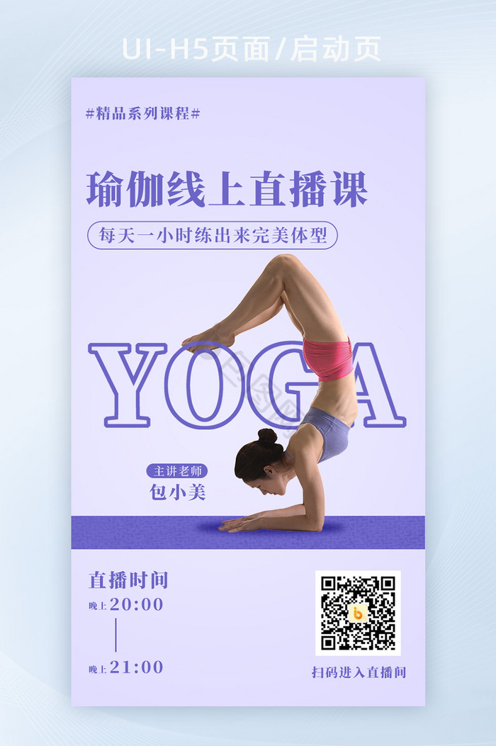 瑜伽健身线上课程直播H5手机海报图片