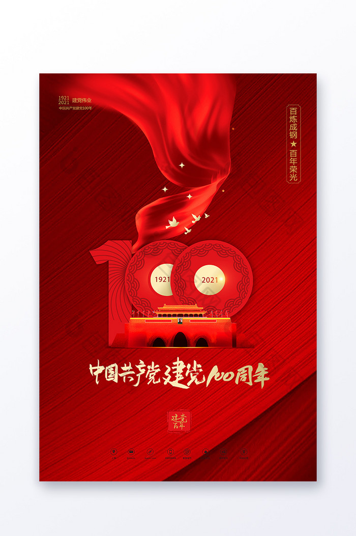 红色奔放中国共产党成立100周年展板