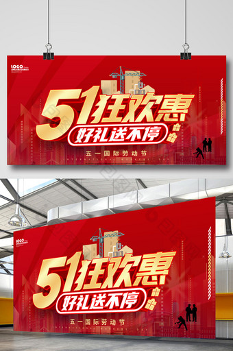 51狂欢惠红色海报图片
