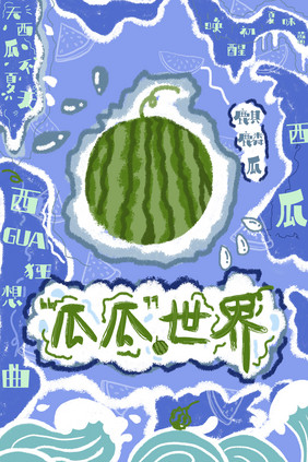 蓝色美食鲜花西瓜插画风海报