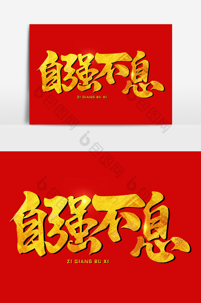 自强不息手写毛笔字