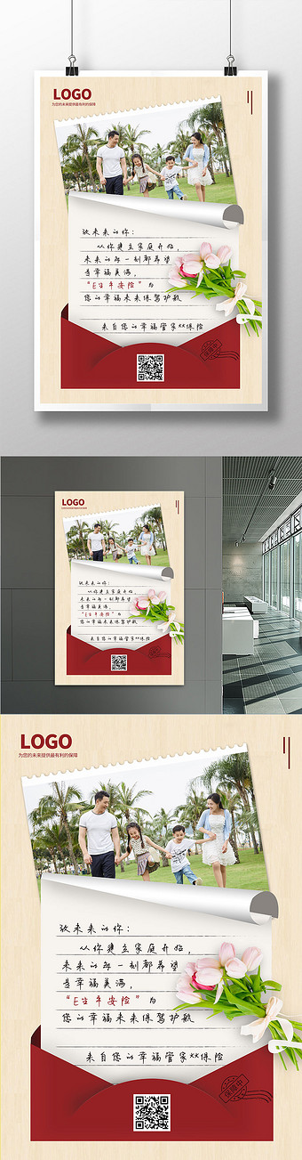 家庭温馨书信版式保险产品海报