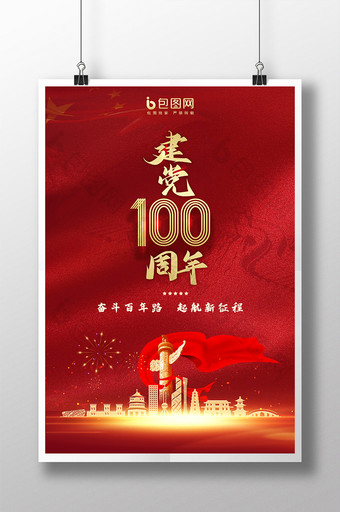 红色大气建党100周年党建宣传海报设计图片